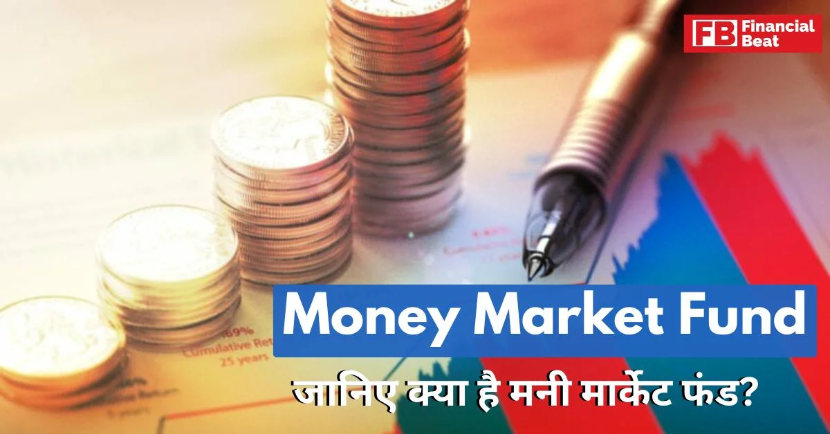 Money Market Funds in Hindi